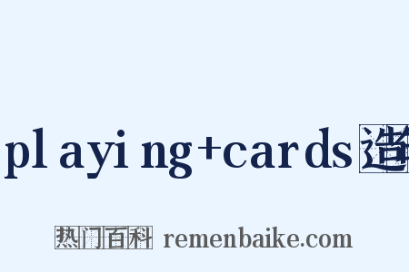 playing+cards造句是什么意思的图片